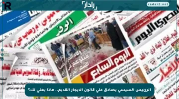 الرئيس السيسي يصادق على قانون الإيجار القديم.. ماذا يعني لك؟